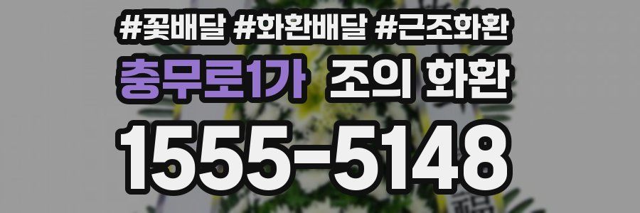 충무로1가 조의 화환