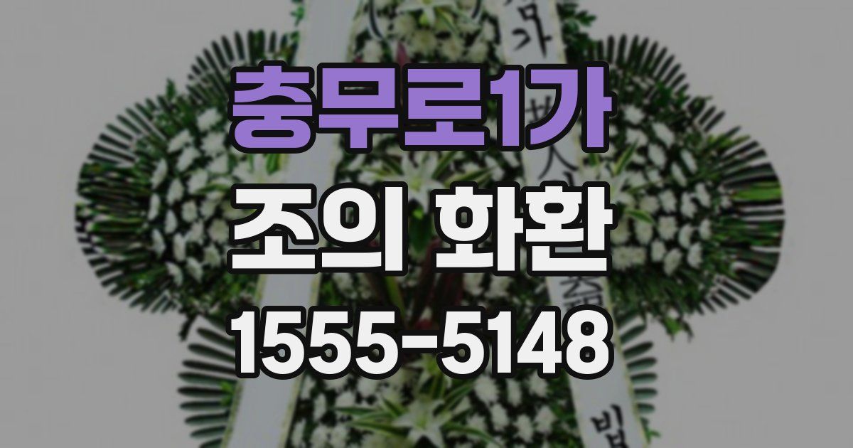 충무로1가 조의 화환