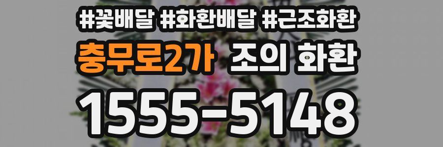 충무로2가 조의 화환