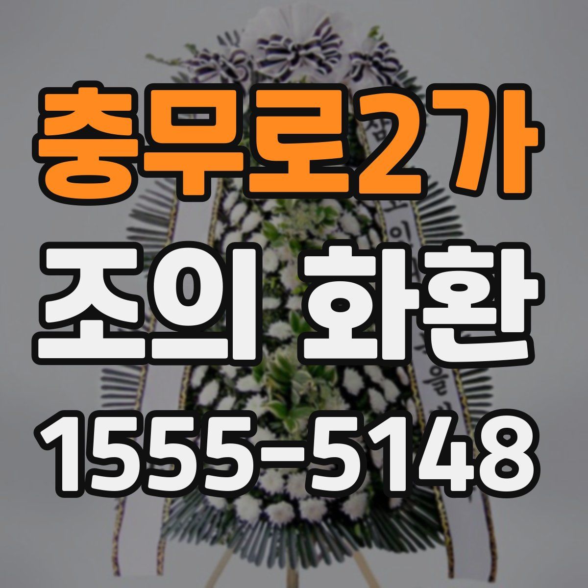충무로2가 조의 화환
