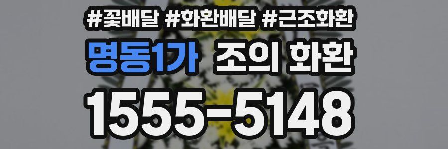 명동1가 조의 화환