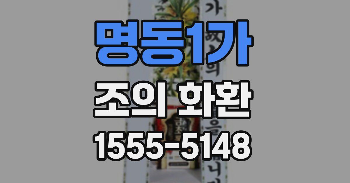 명동1가 조의 화환