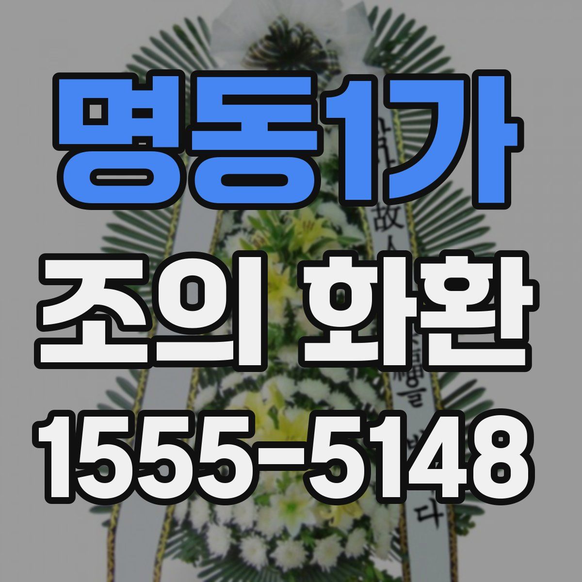 명동1가 조의 화환