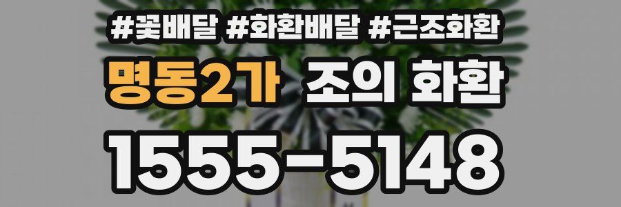 명동2가 조의 화환