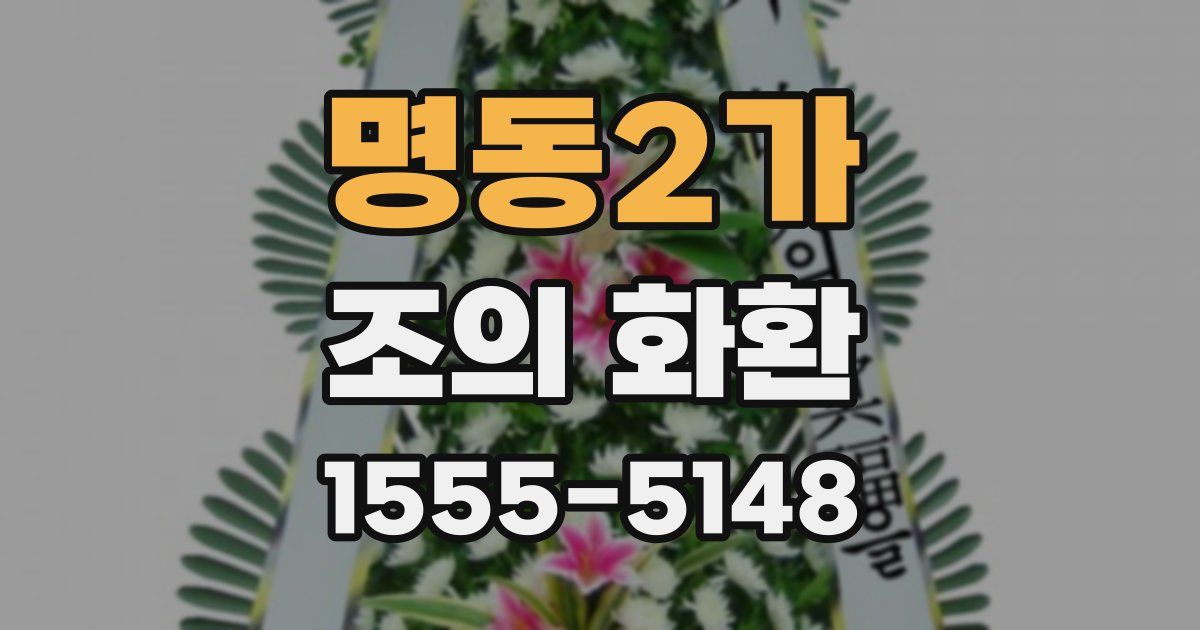 명동2가 조의 화환