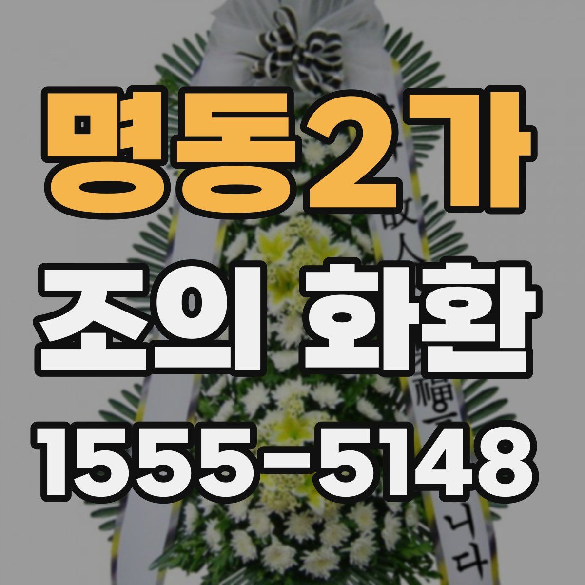 명동2가 조의 화환