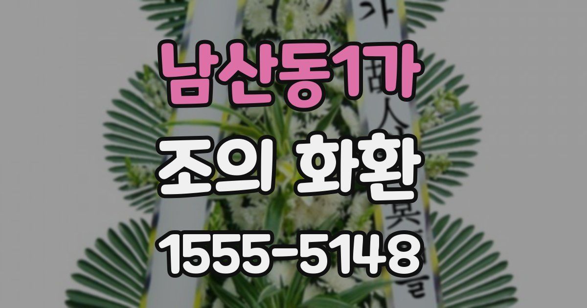 남산동1가 조의 화환