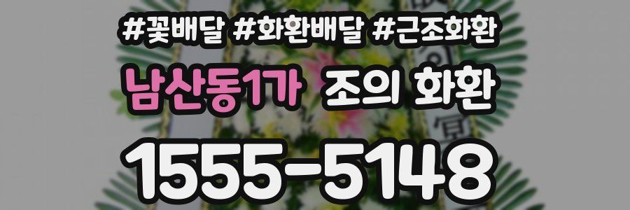 남산동1가 조의 화환