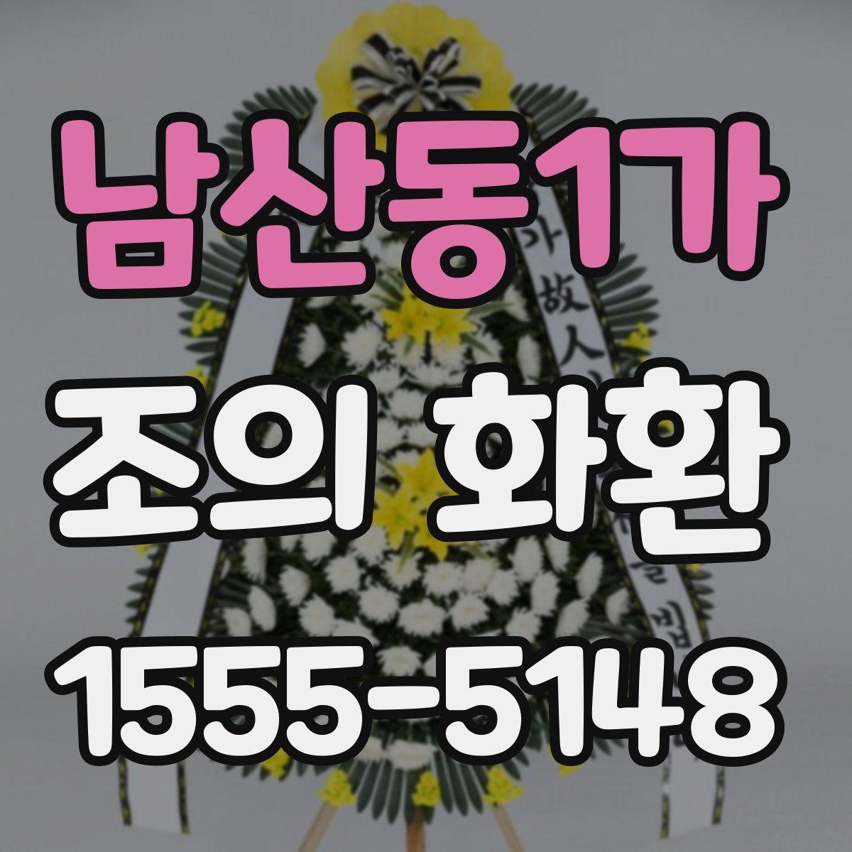 남산동1가 조의 화환