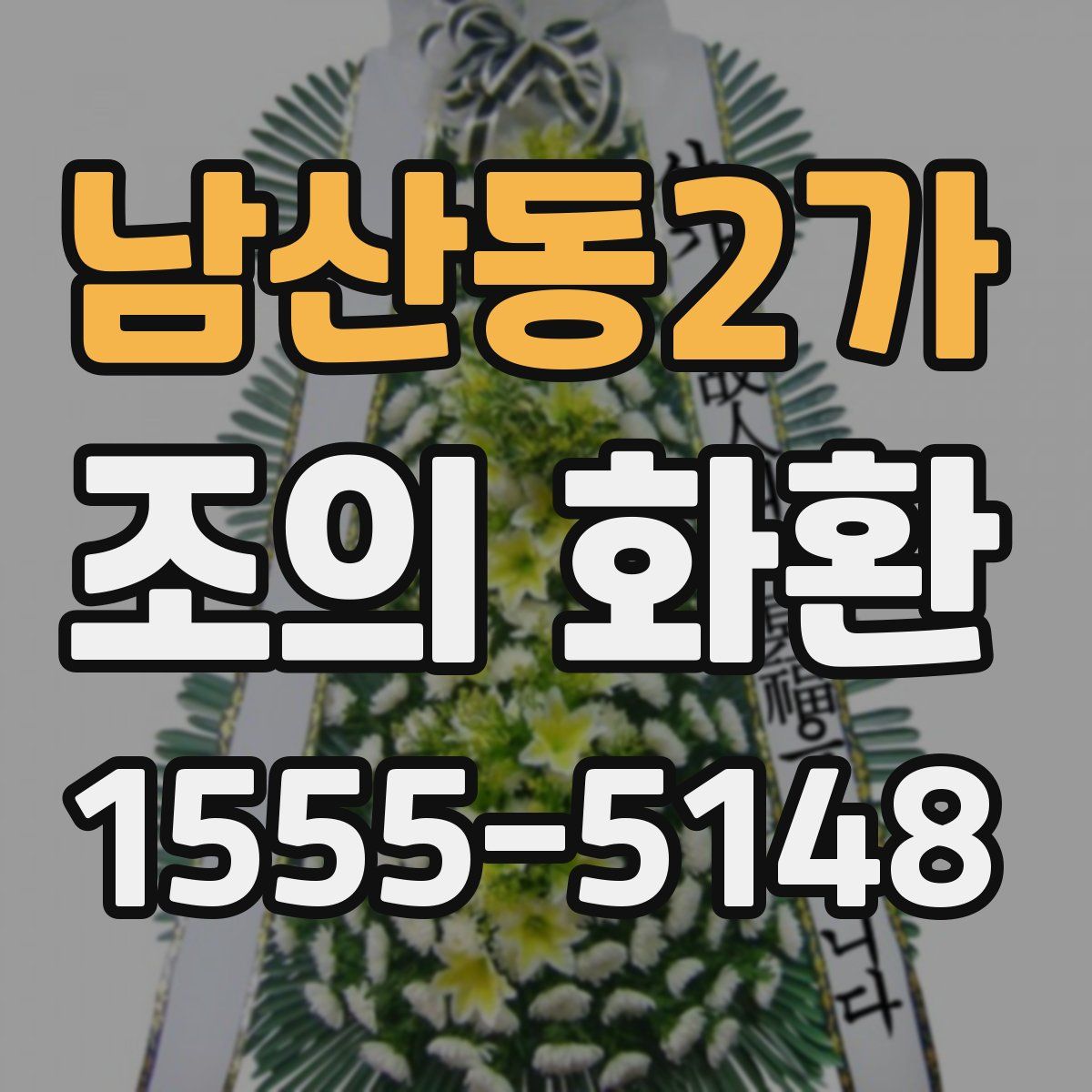남산동2가 조의 화환