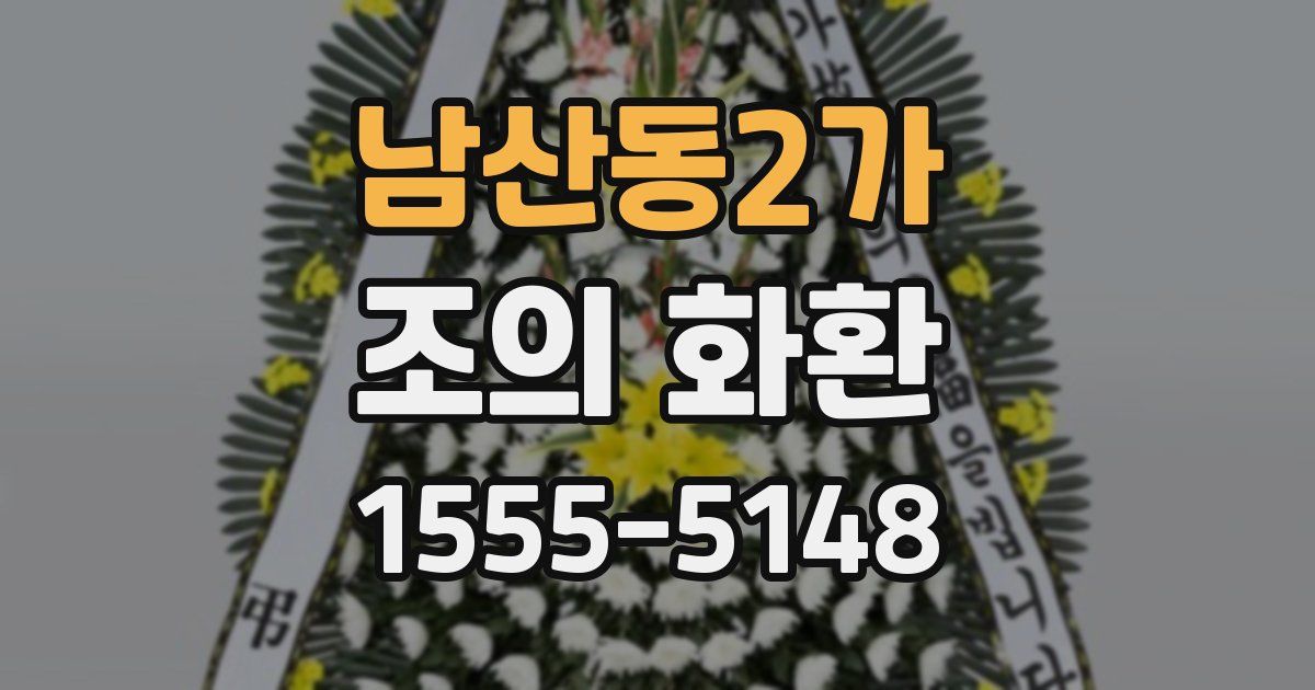 남산동2가 조의 화환