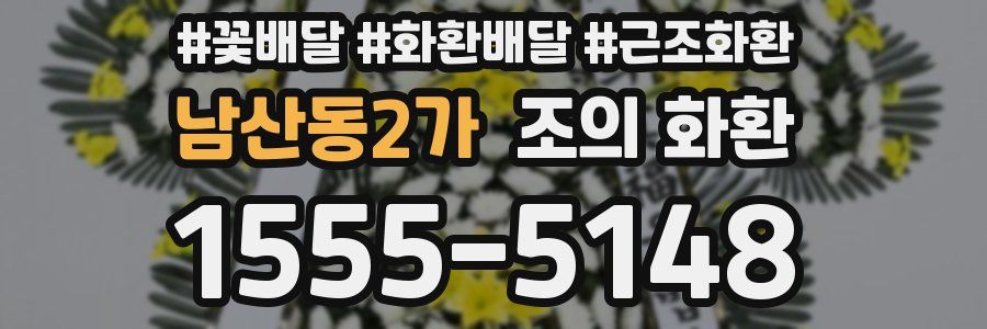 남산동2가 조의 화환