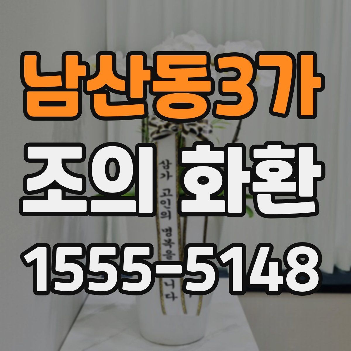 남산동3가 조의 화환 비용을 비교할 때 보는 포인트