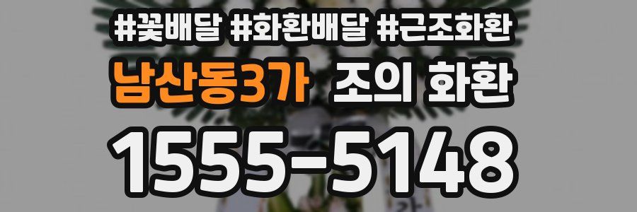 남산동3가 조의 화환
