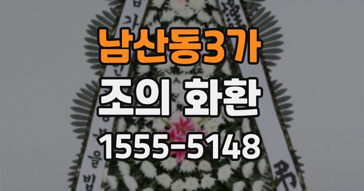 남산동3가 조의 화환