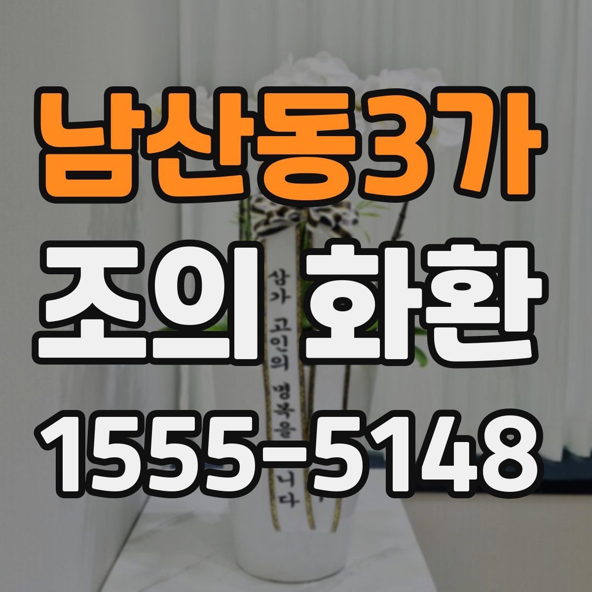 남산동3가 조의 화환