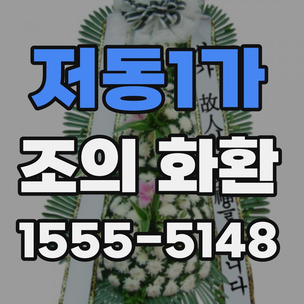 저동1가 조의 화환