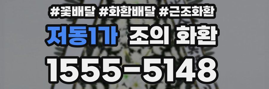 저동1가 조의 화환
