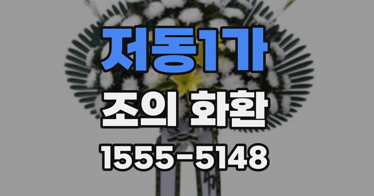 저동1가 조의 화환