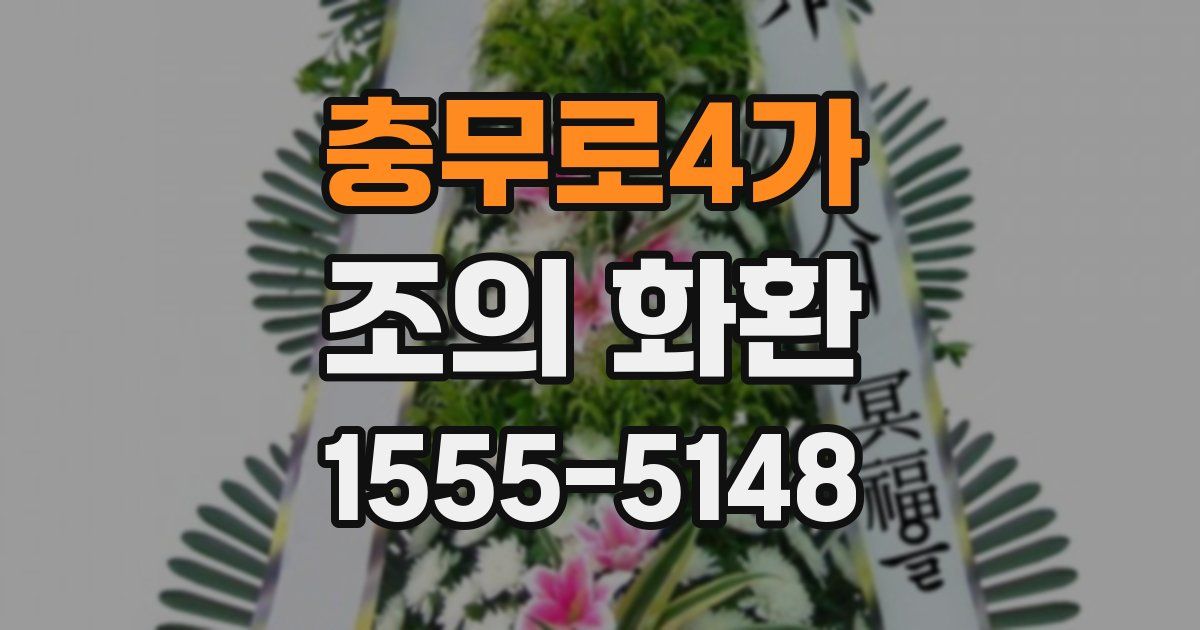 충무로4가 조의 화환