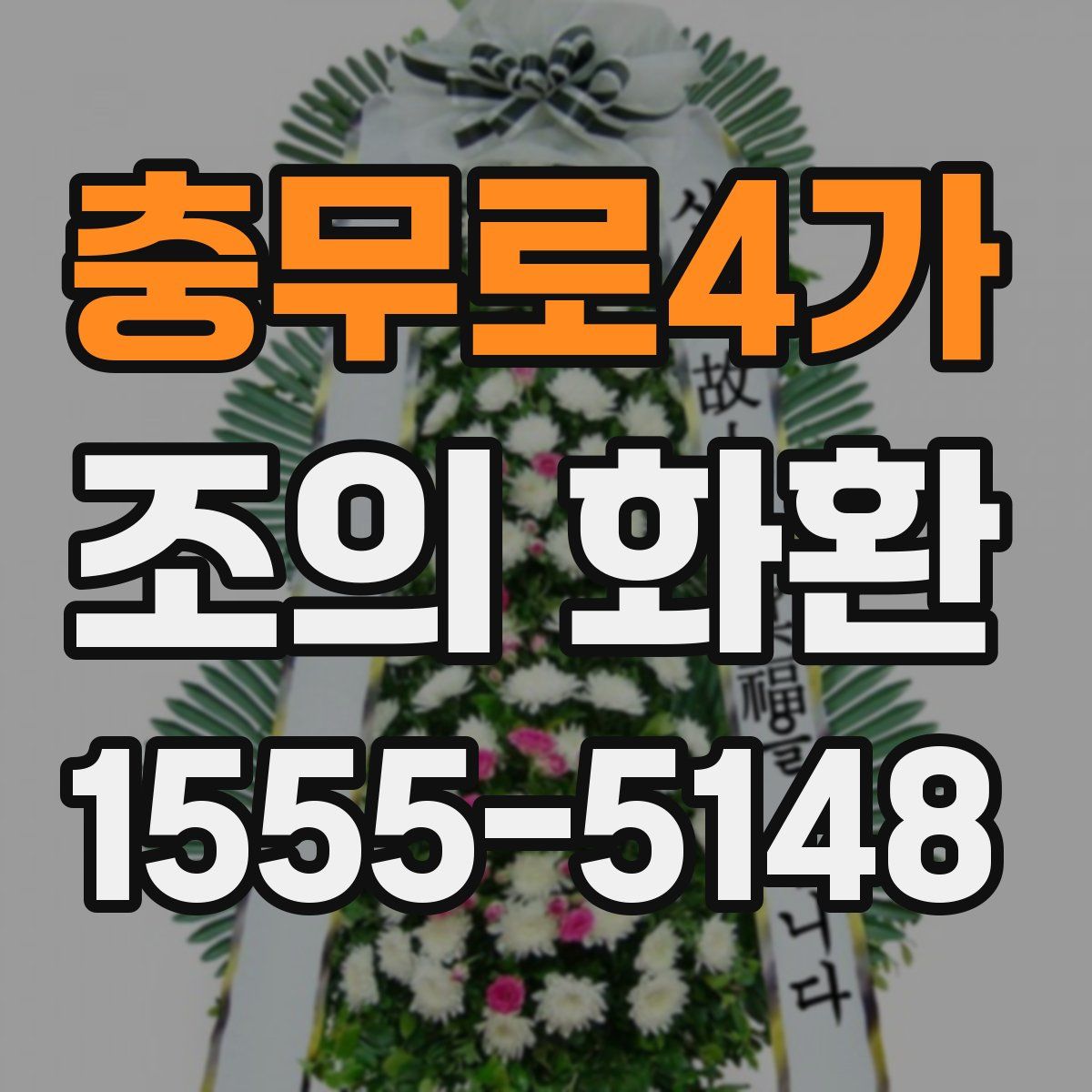 충무로4가 조의 화환