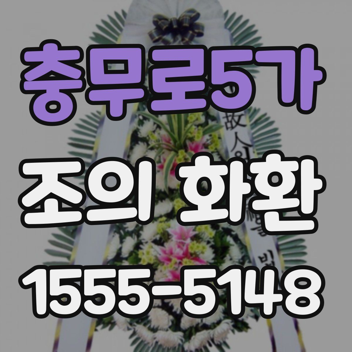 충무로5가 조의 화환 문구 예시와 작성 요령