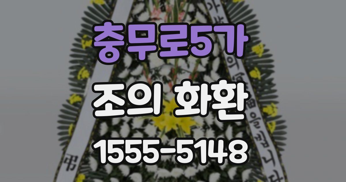 충무로5가 조의 화환