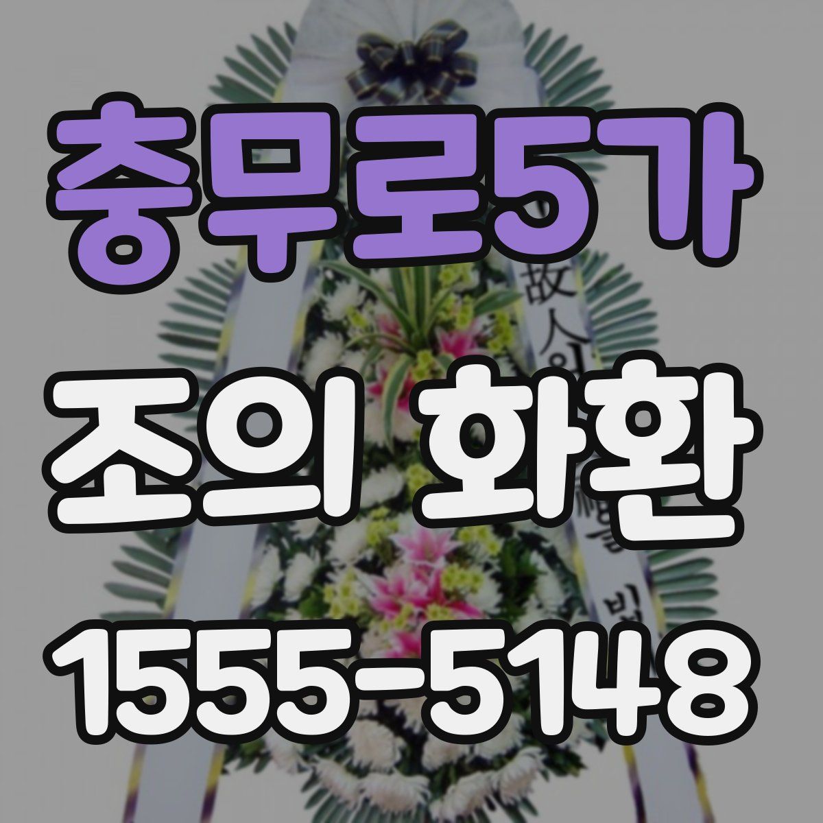 충무로5가 조의 화환