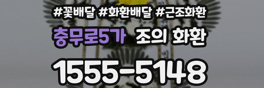 충무로5가 조의 화환