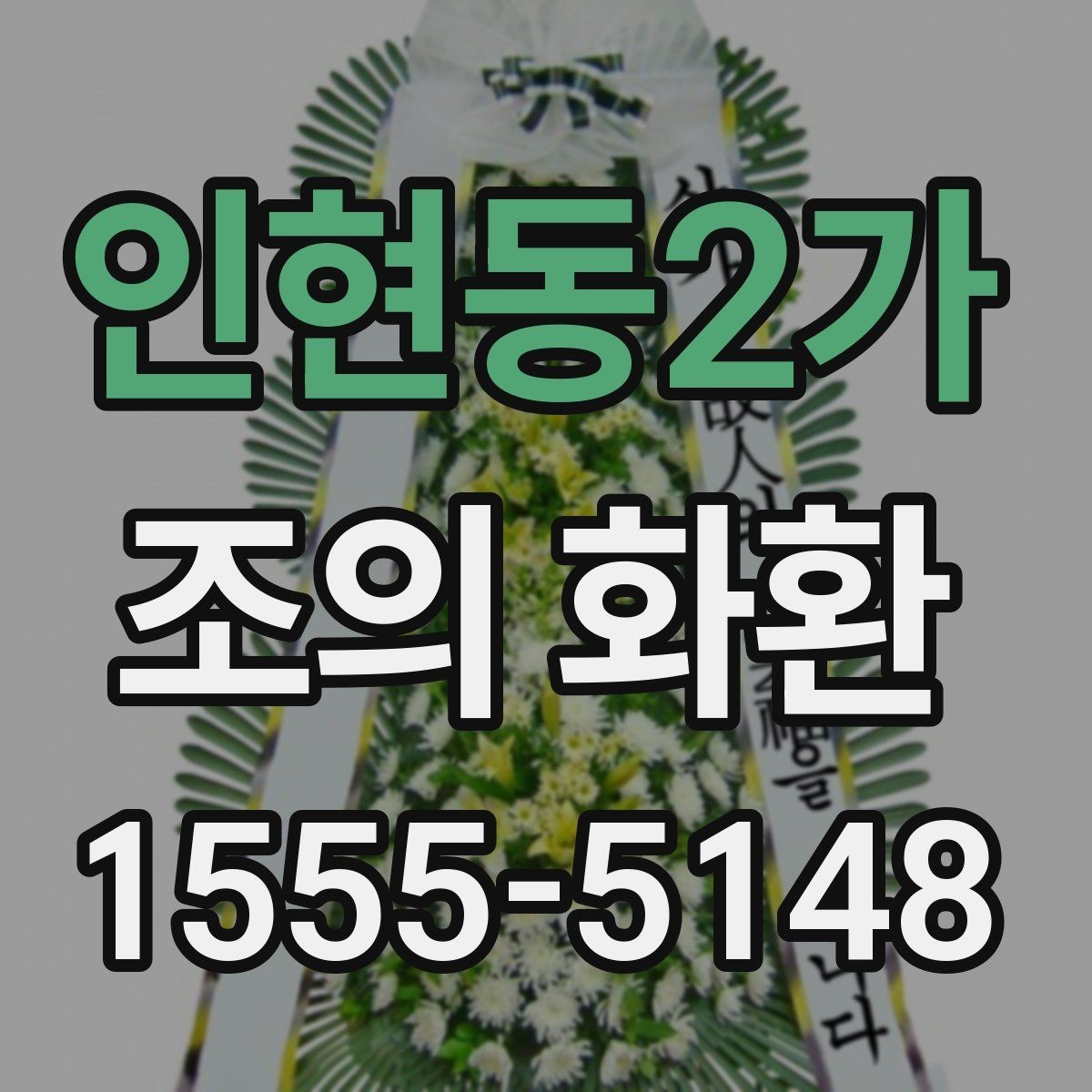 인현동2가 조의 화환 문구에 이름을 넣는 방식