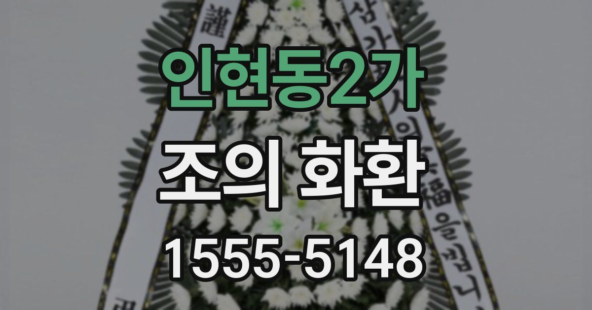 인현동2가 조의 화환