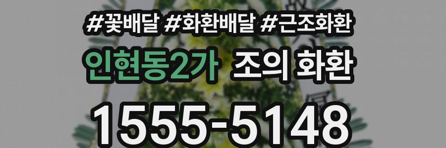 인현동2가 조의 화환