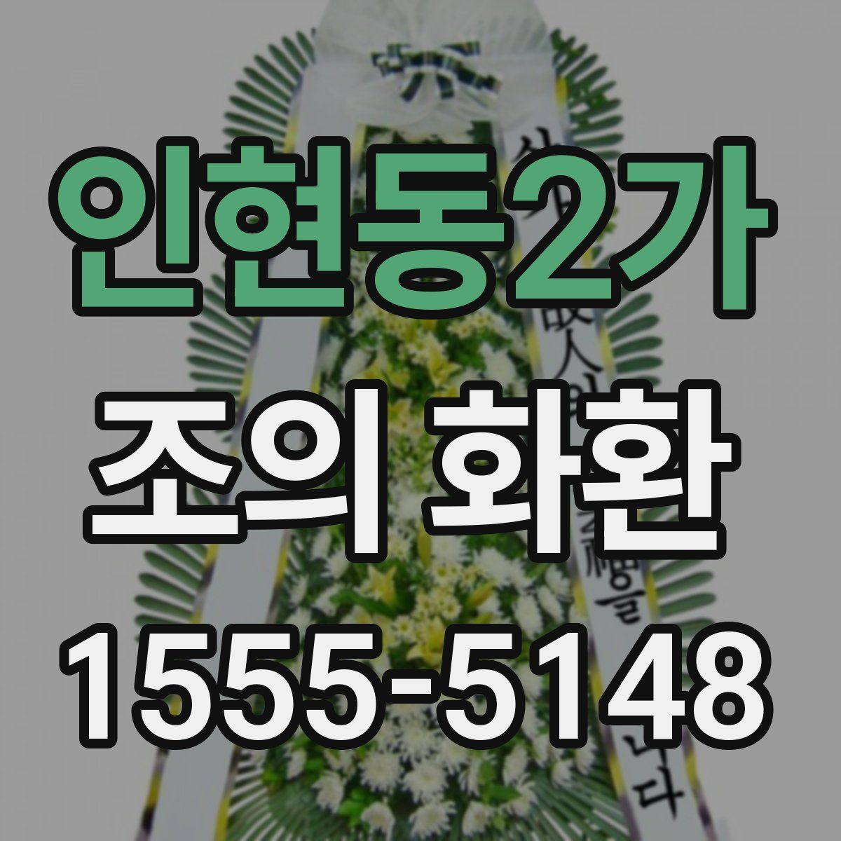 인현동2가 조의 화환