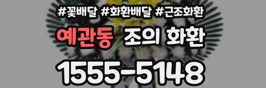 예관동 조의 화환