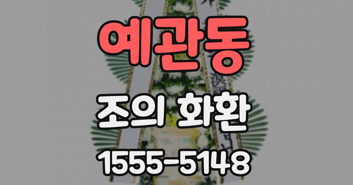 예관동 조의 화환