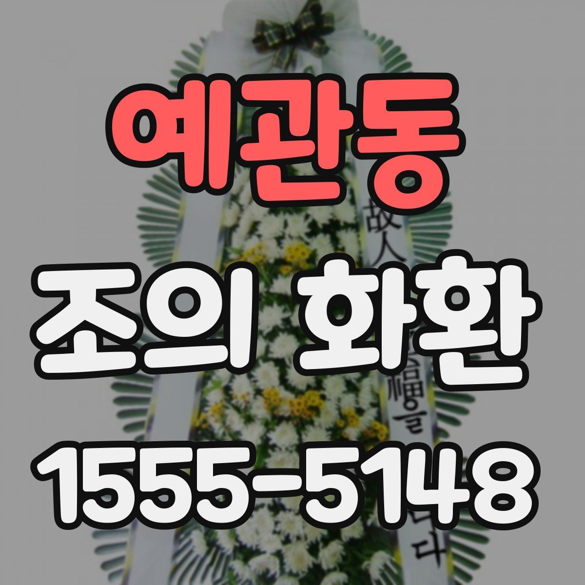 예관동 조의 화환