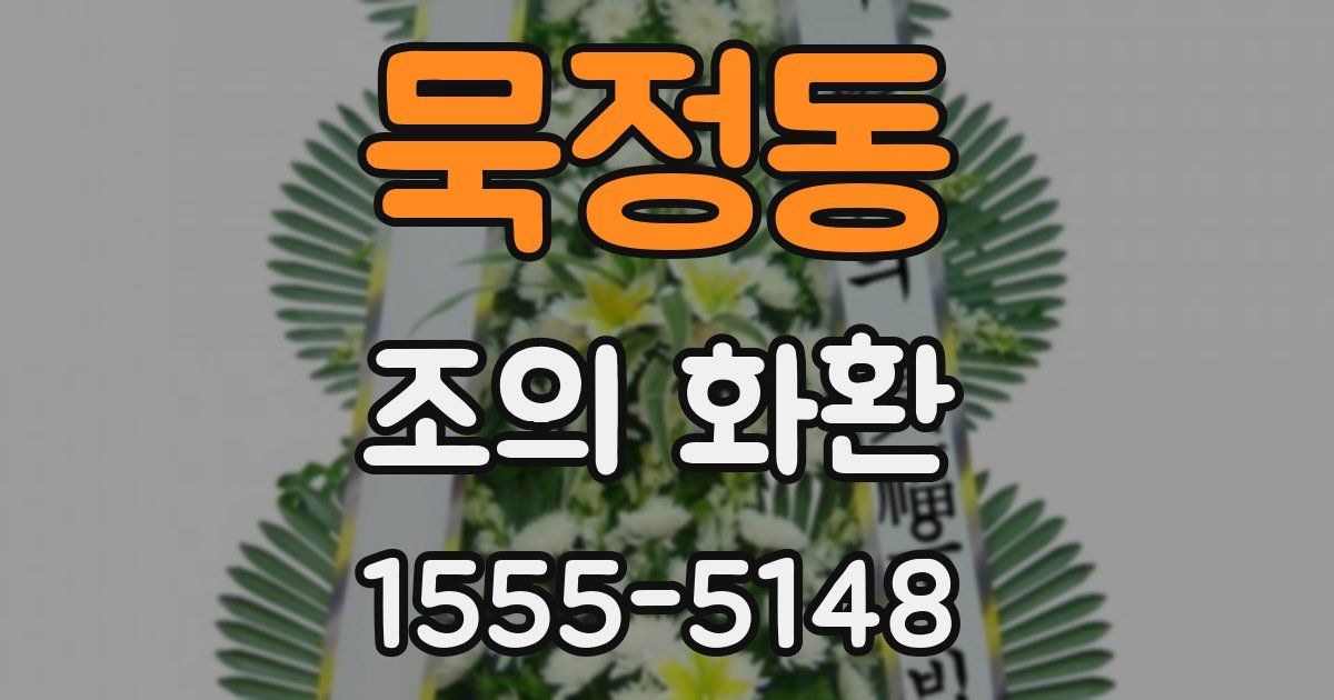 묵정동 조의 화환