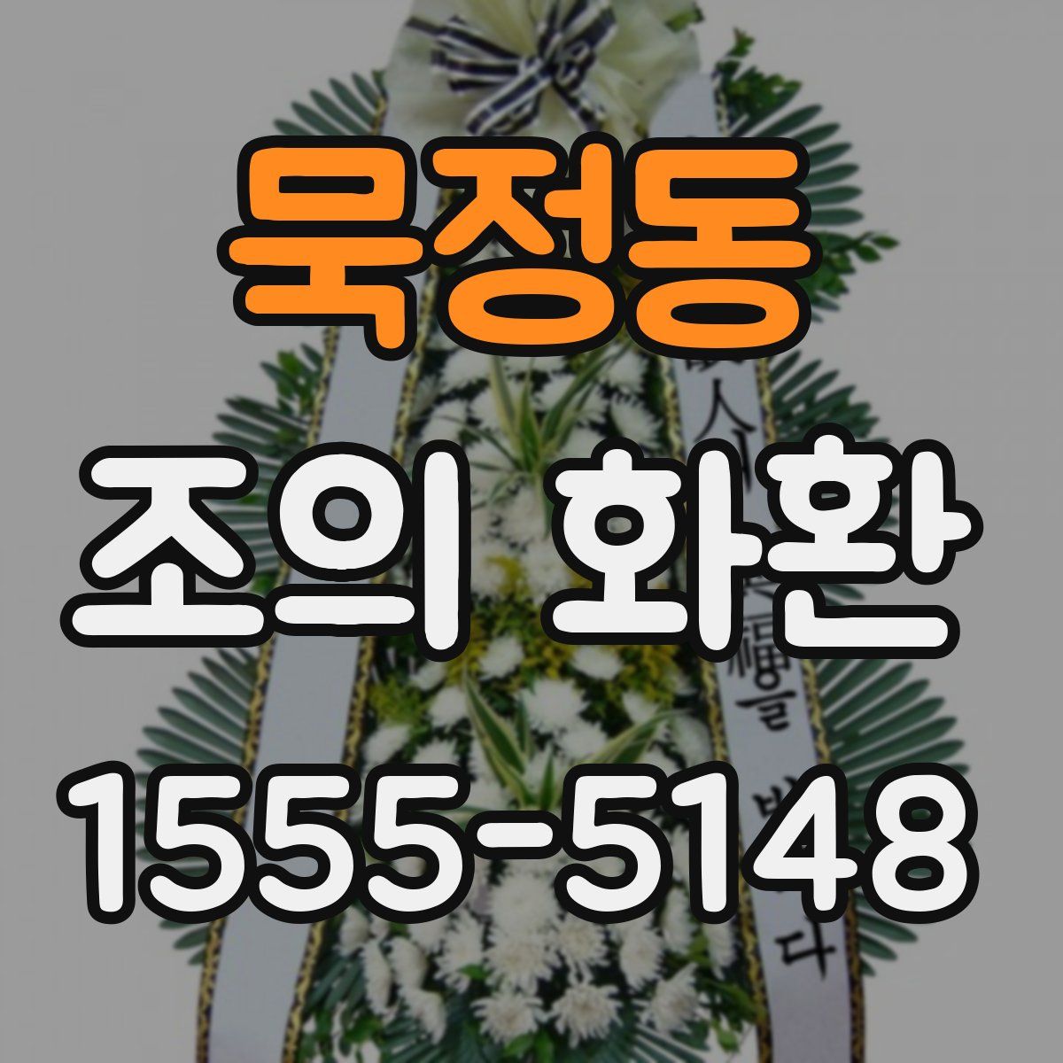 묵정동 조의 화환