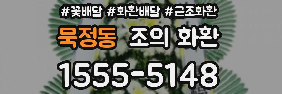 묵정동 조의 화환