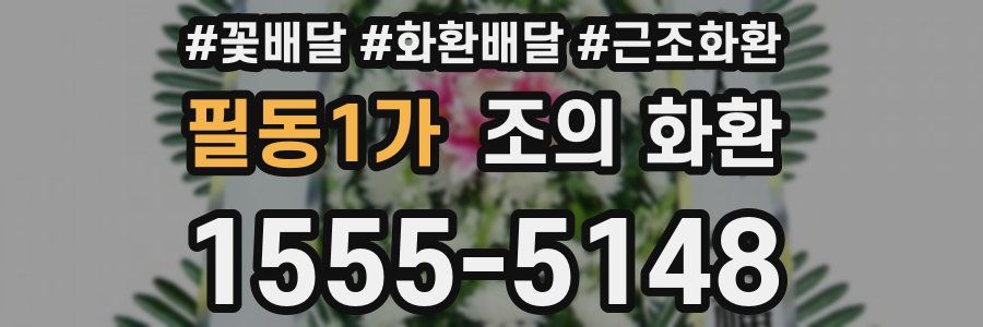 필동1가 조의 화환