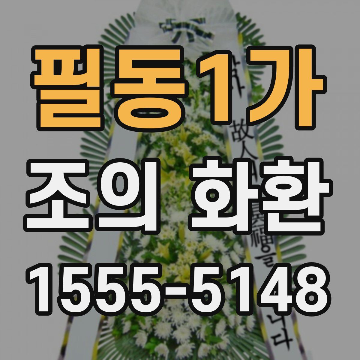 필동1가 조의 화환