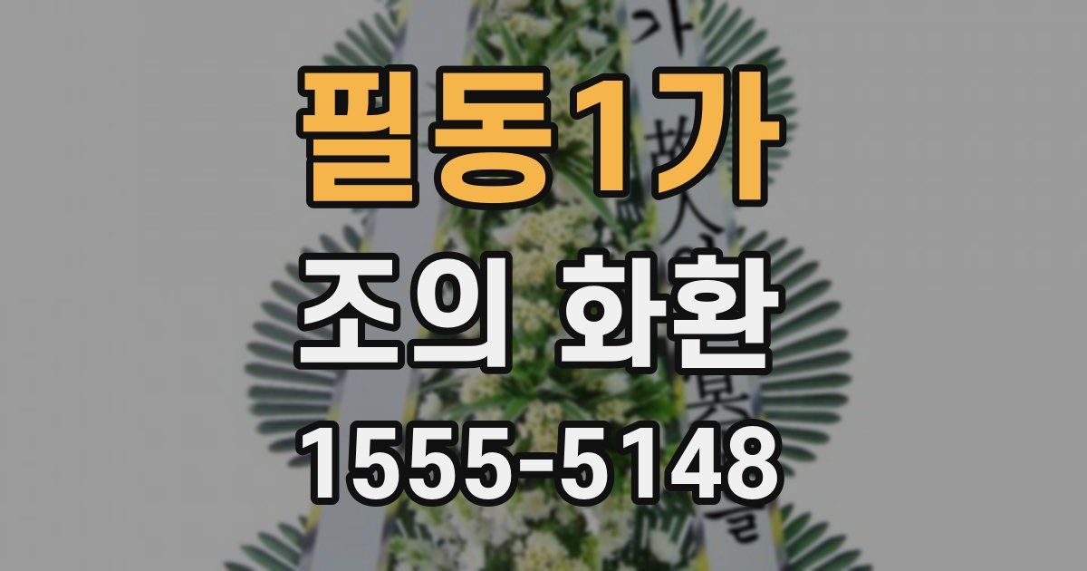 필동1가 조의 화환