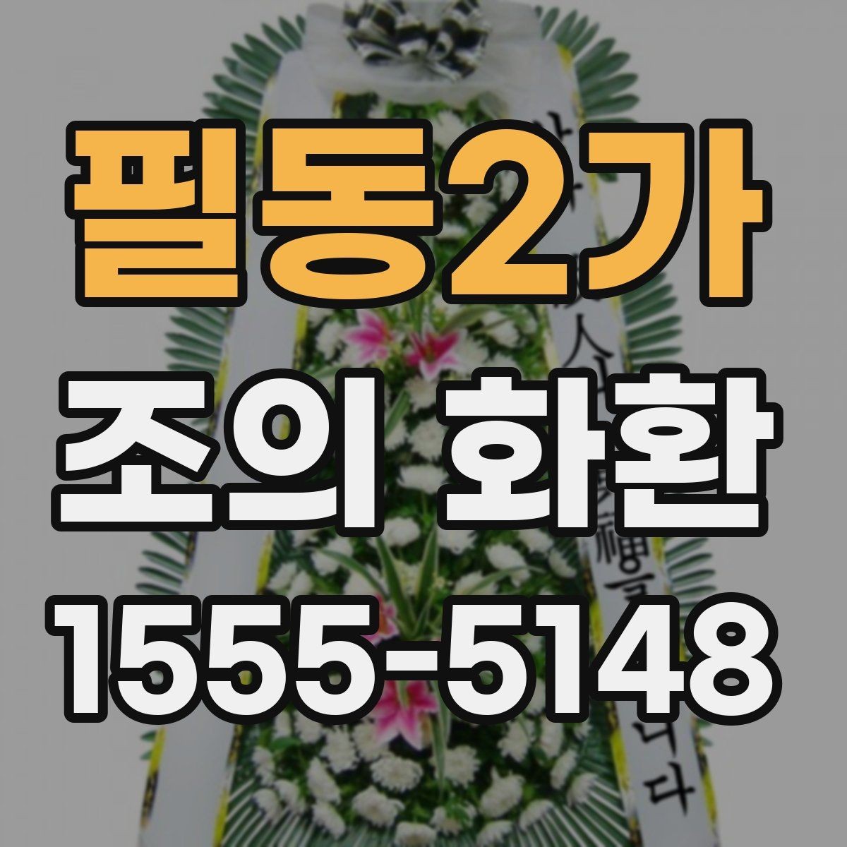 필동2가 조의 화환 행사 성격에 맞춘 선택법