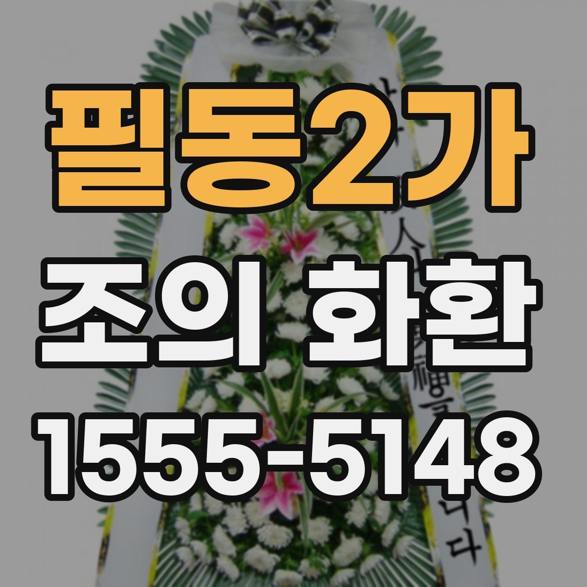 필동2가 조의 화환