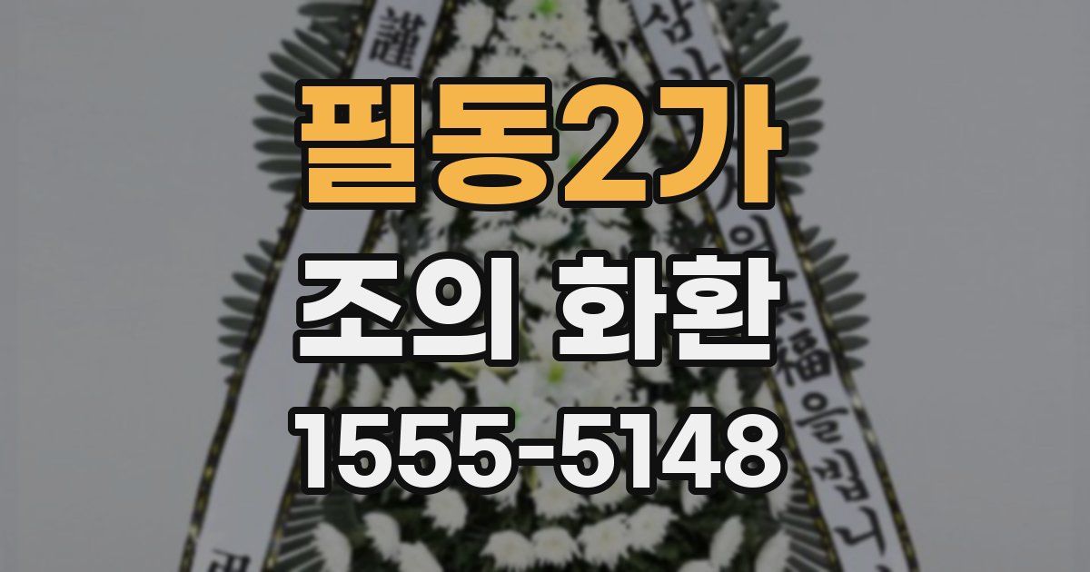 필동2가 조의 화환