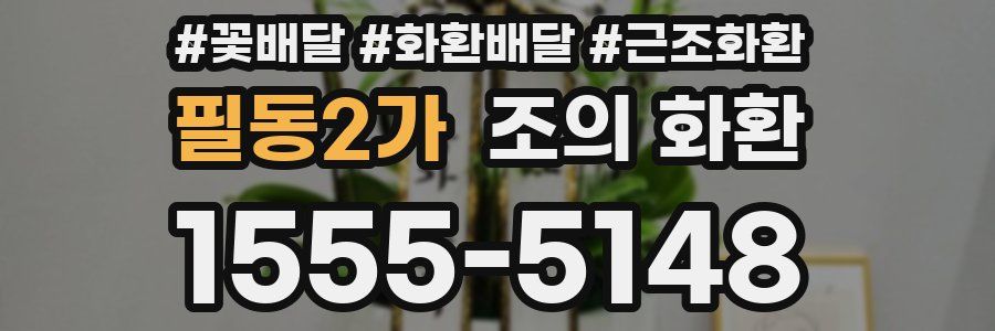 필동2가 조의 화환