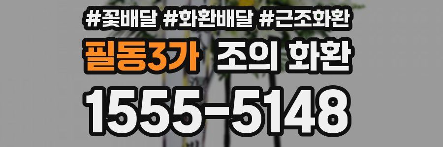 필동3가 조의 화환