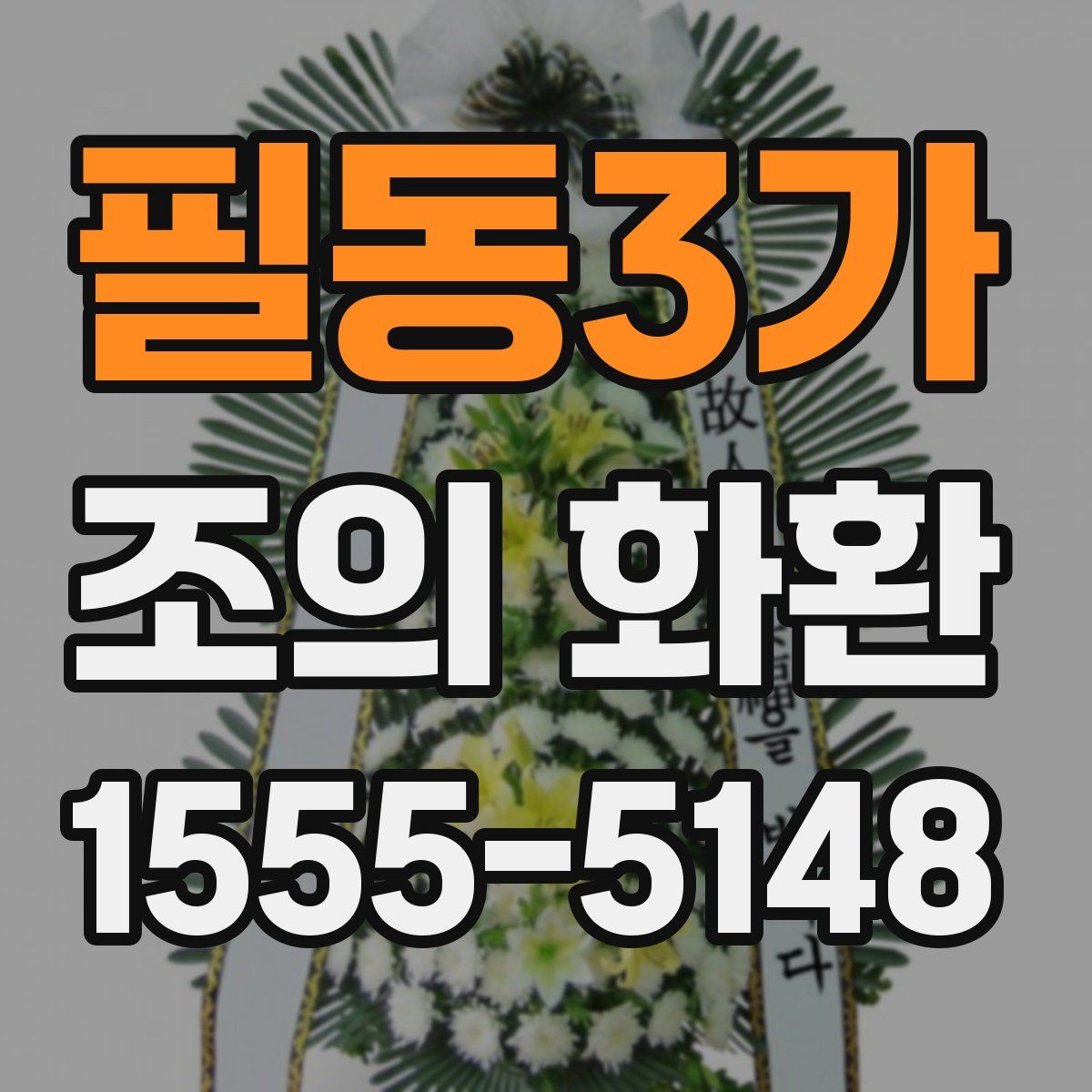 필동3가 조의 화환