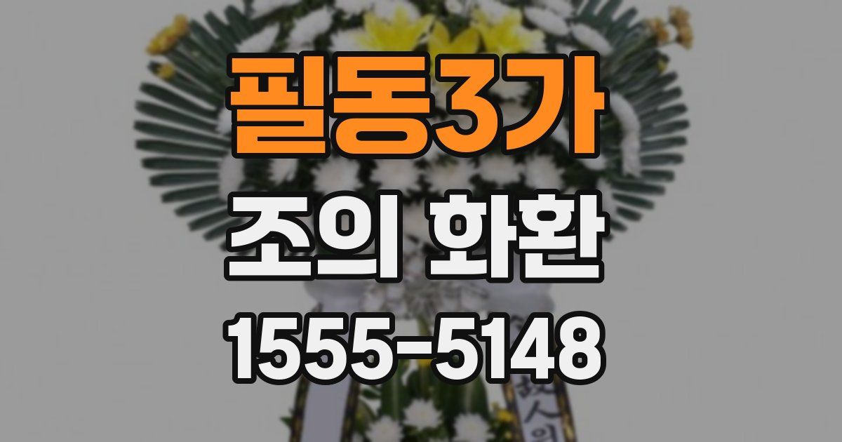 필동3가 조의 화환