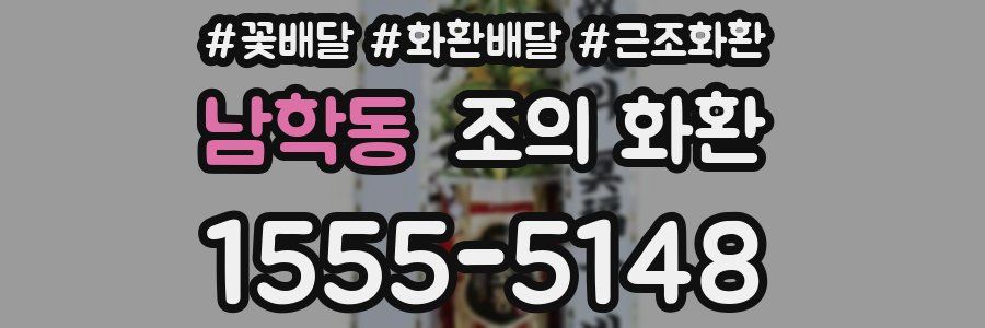 남학동 조의 화환